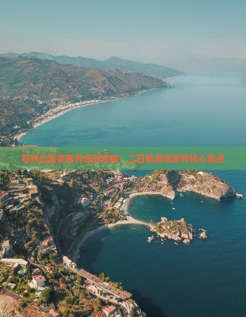 鄂州出发张家界旅游攻略：二日畅游袁家界核心景点