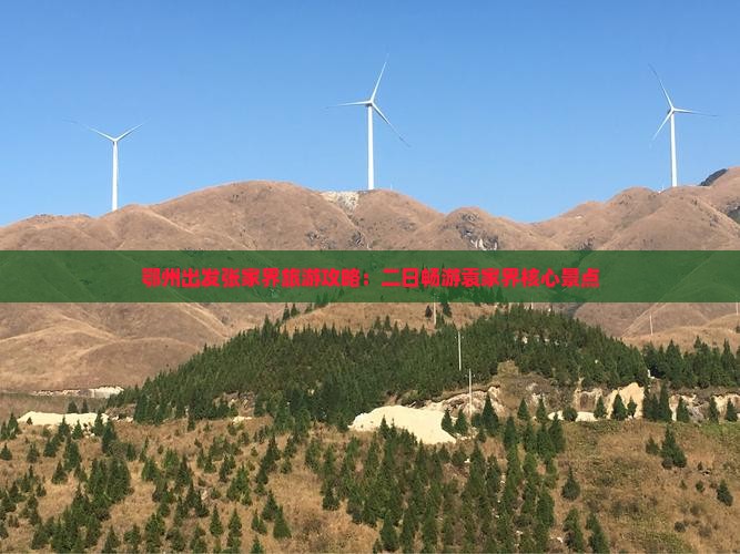 鄂州出发张家界旅游攻略：二日畅游袁家界核心景点