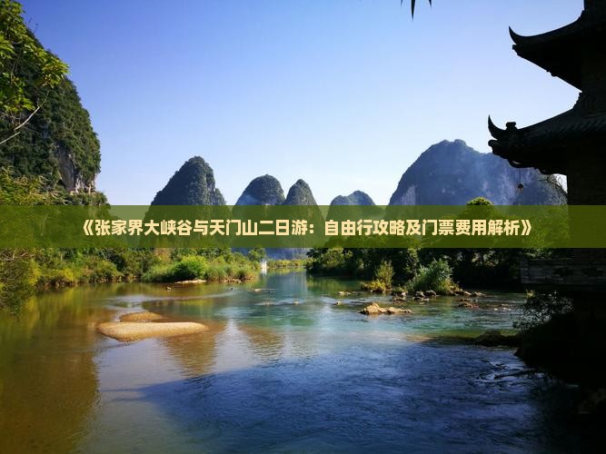 《张家界大峡谷与天门山二日游：自由行攻略及门票费用解析》