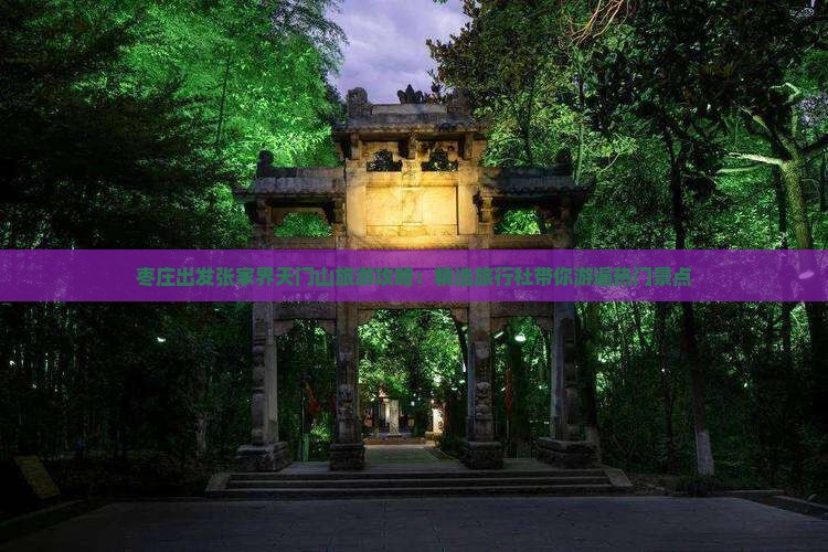 枣庄出发张家界天门山旅游攻略：精选旅行社带你游遍热门景点