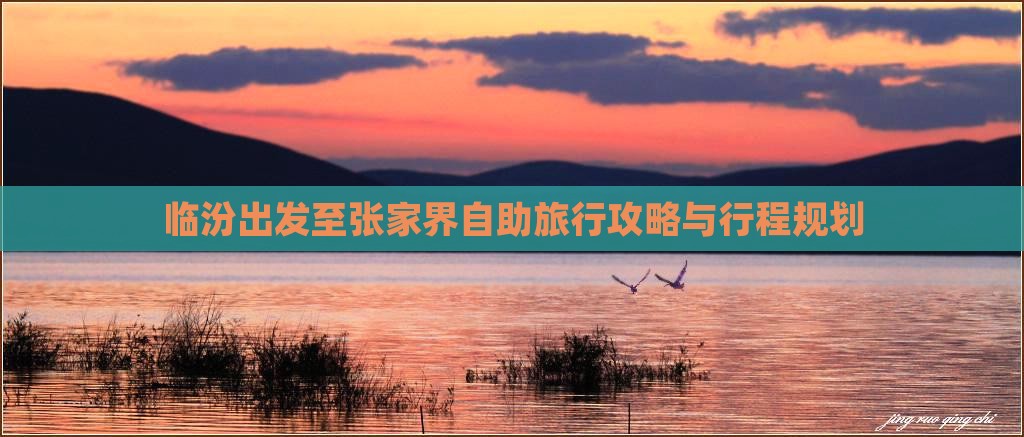 临汾出发至张家界自助旅行攻略与行程规划