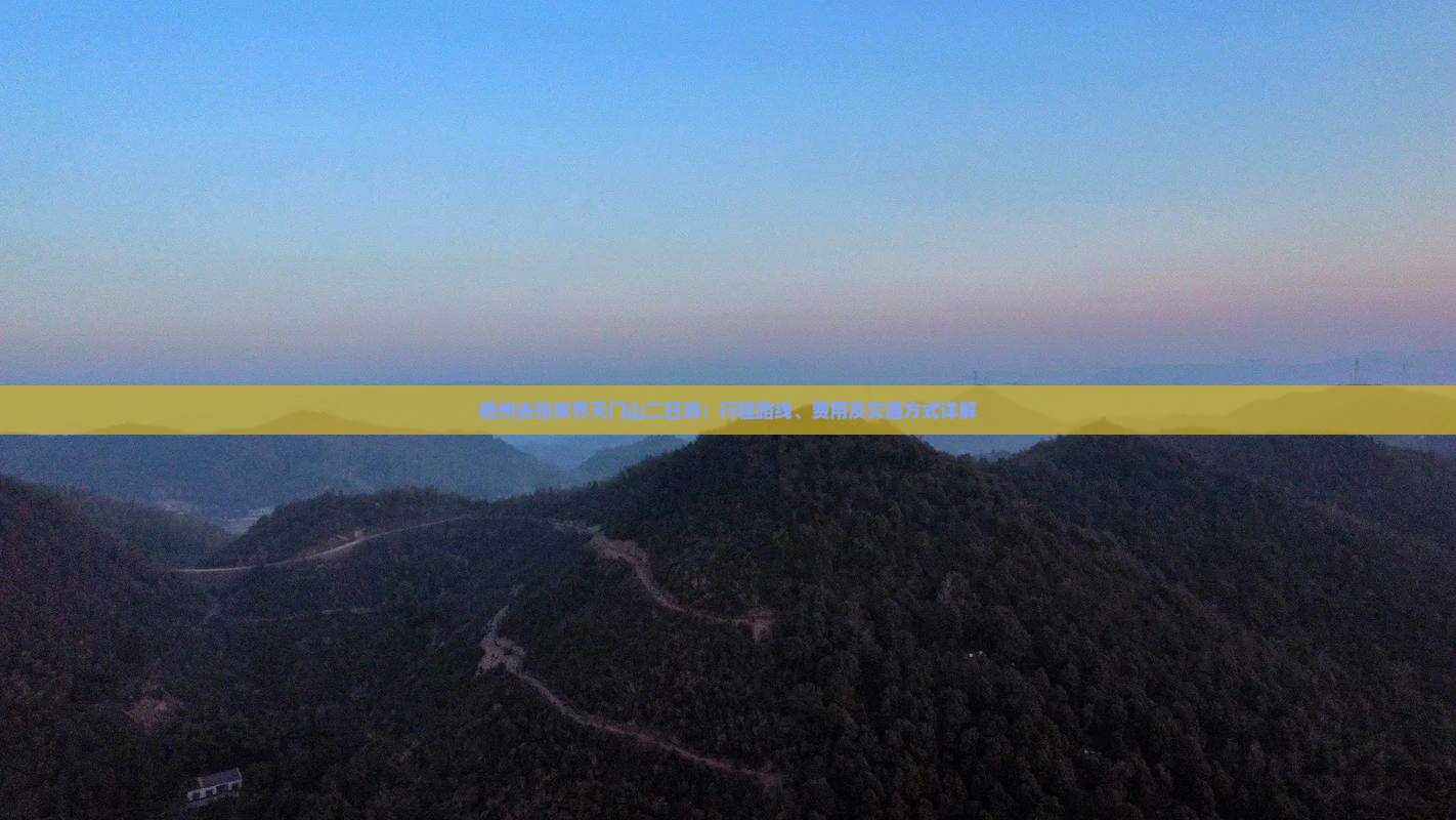 梧州去张家界天门山二日游：行程路线、费用及交通方式详解