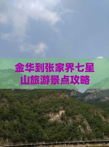 金华到张家界七星山旅游景点攻略