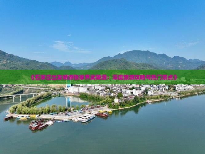 《石家庄出发畅游张家界武陵源：深度旅游攻略与热门景点》