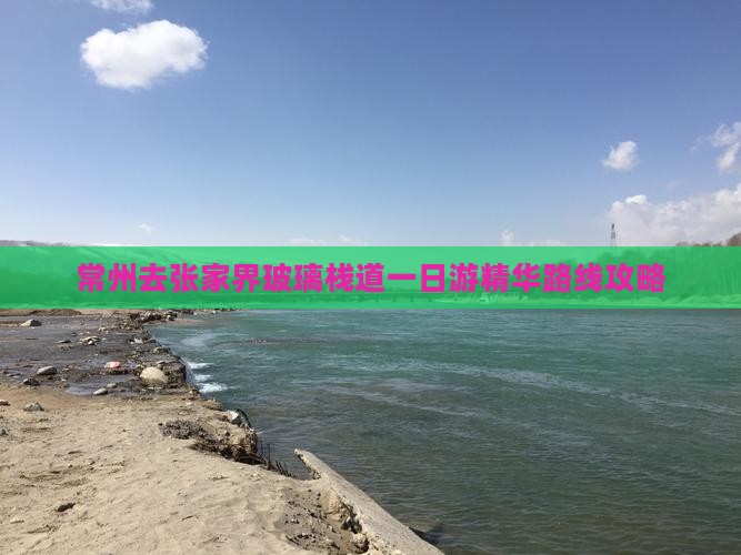 常州去张家界玻璃栈道一日游精华路线攻略