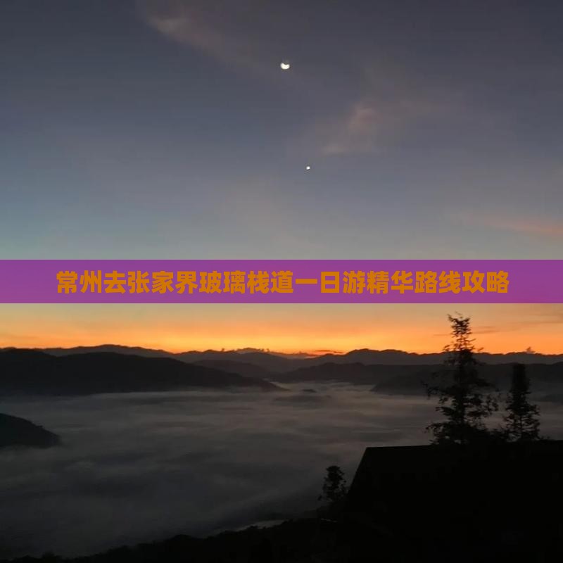 常州去张家界玻璃栈道一日游精华路线攻略