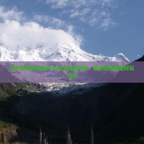 鄂尔多斯到张家界七星山旅游攻略：景点路线哪里好玩鄂州