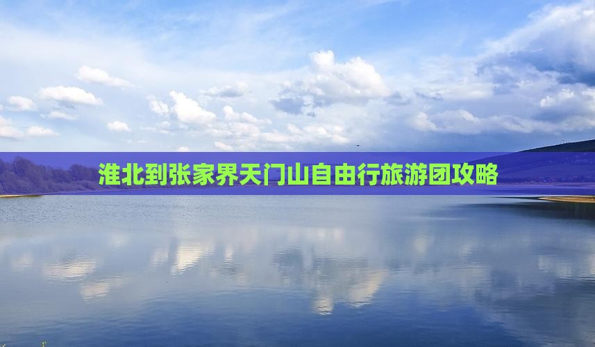 淮北到张家界天门山自由行旅游团攻略