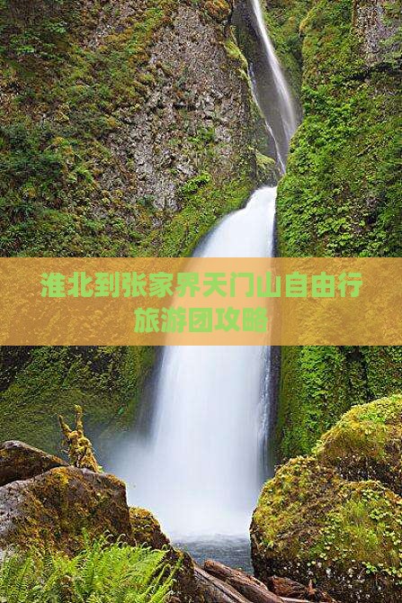 淮北到张家界天门山自由行旅游团攻略