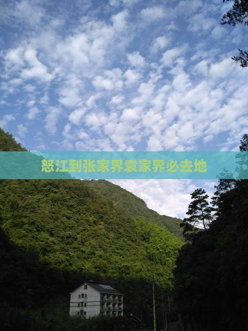 怒江到张家界袁家界必去地