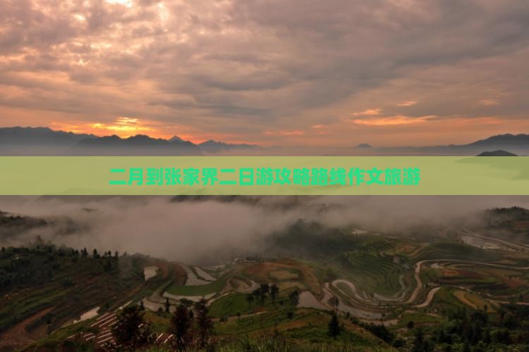 二月到张家界二日游攻略路线作文旅游