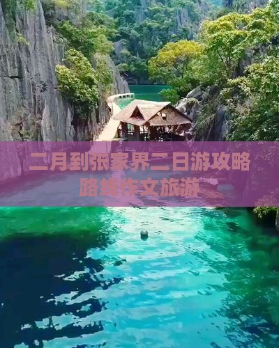 二月到张家界二日游攻略路线作文旅游