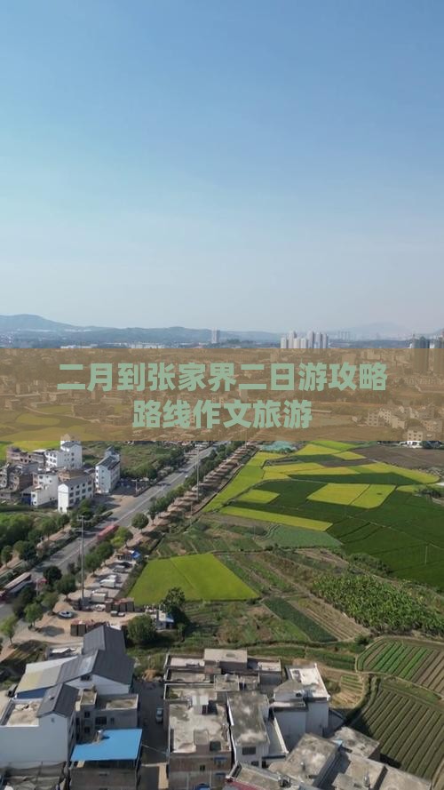 二月到张家界二日游攻略路线作文旅游