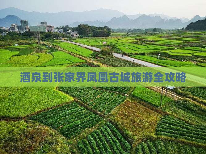 酒泉到张家界凤凰古城旅游全攻略