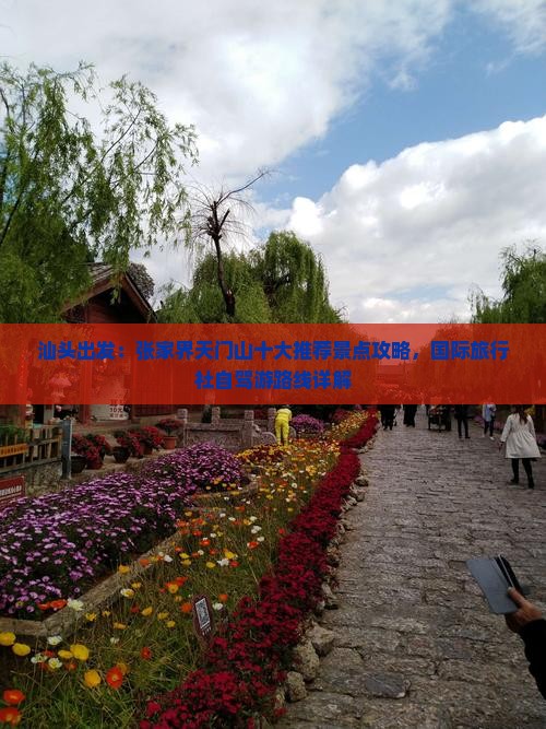 汕头出发：张家界天门山十大推荐景点攻略，国际旅行社自驾游路线详解