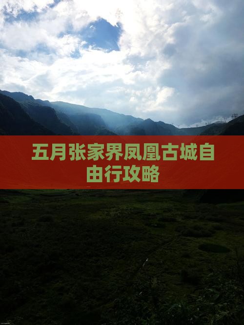 五月张家界凤凰古城自由行攻略
