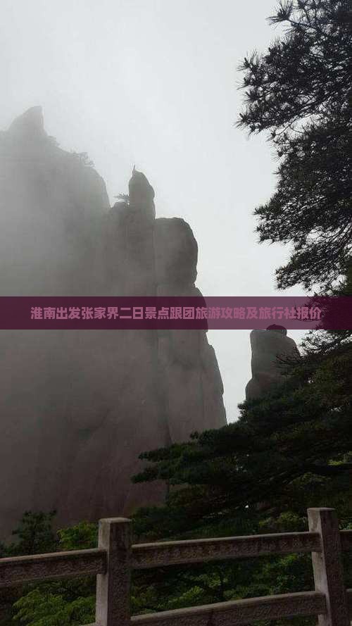 淮南出发张家界二日景点跟团旅游攻略及旅行社报价