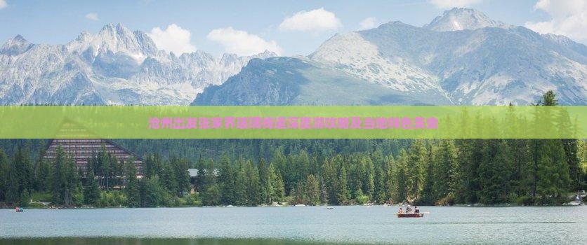 沧州出发张家界玻璃栈道深度游攻略及当地特色美食