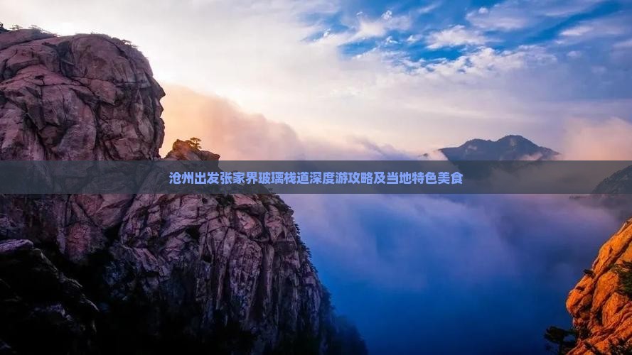 沧州出发张家界玻璃栈道深度游攻略及当地特色美食