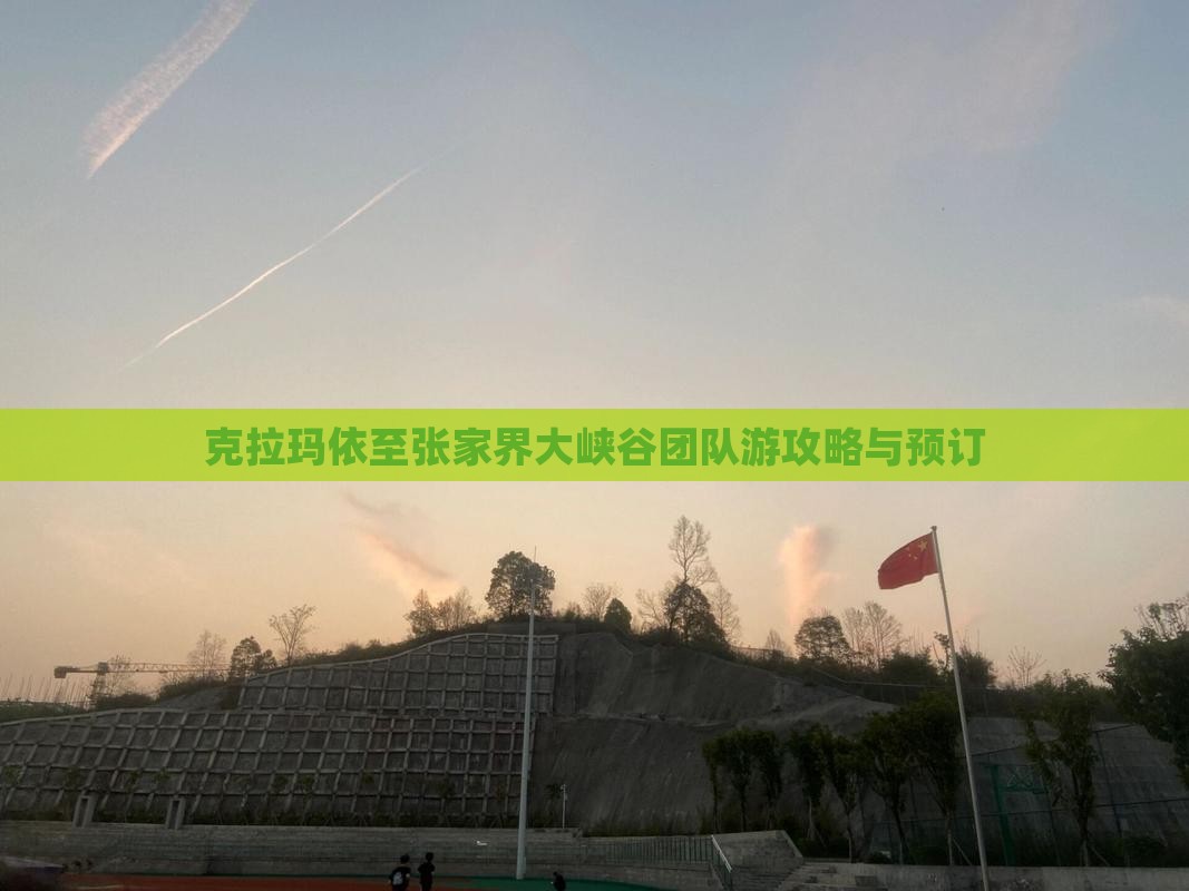 克拉玛依至张家界大峡谷团队游攻略与预订