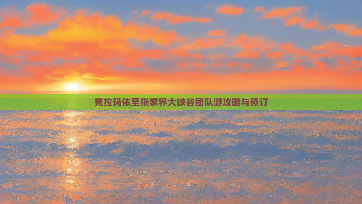 克拉玛依至张家界大峡谷团队游攻略与预订