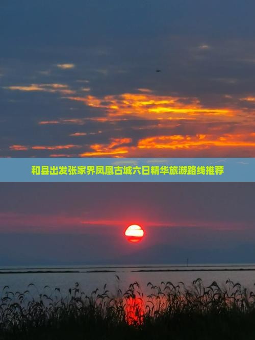 和县出发张家界凤凰古城六日精华旅游路线推荐