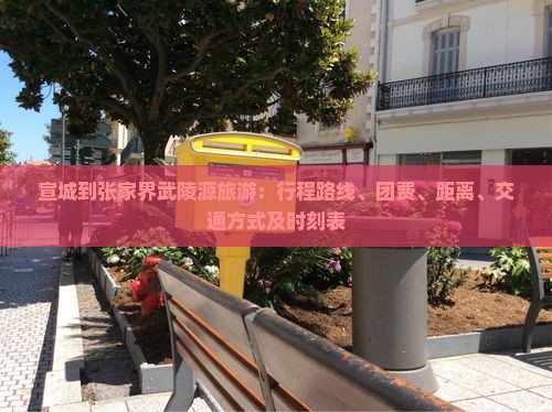 宣城到张家界武陵源旅游：行程路线、团费、距离、交通方式及时刻表
