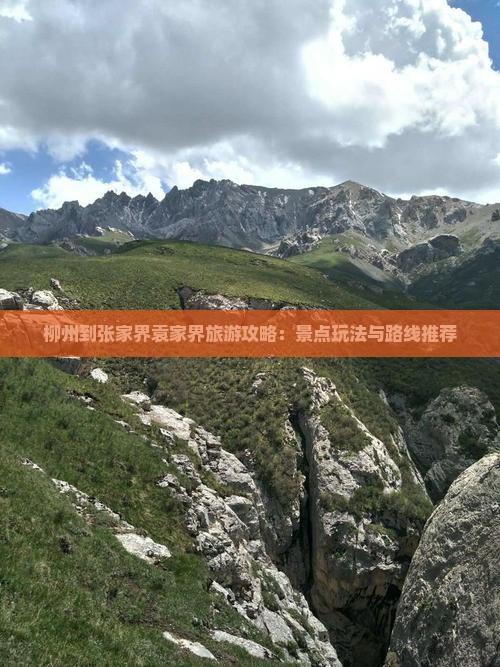 柳州到张家界袁家界旅游攻略：景点玩法与路线推荐