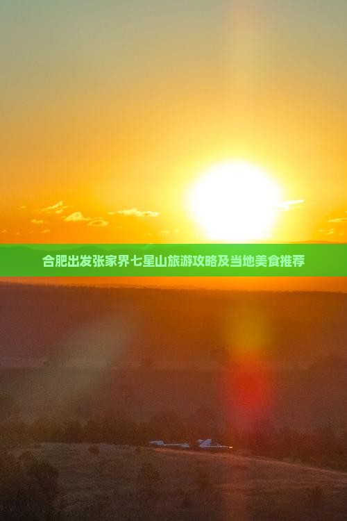 合肥出发张家界七星山旅游攻略及当地美食推荐