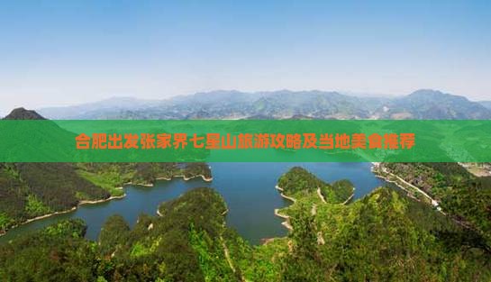 合肥出发张家界七星山旅游攻略及当地美食推荐