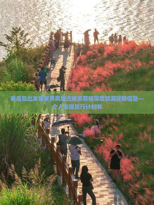 秦皇岛出发张家界凤凰古城芙蓉镇深度旅游攻略信息—个人专属旅行计划书