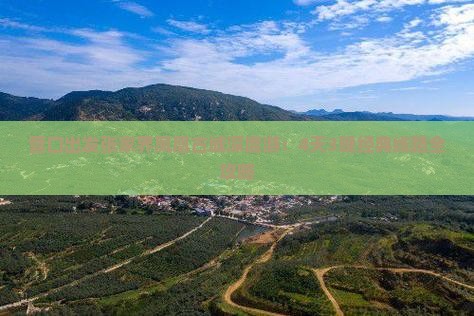 营口出发张家界凤凰古城深度游：4天3晚经典线路全攻略