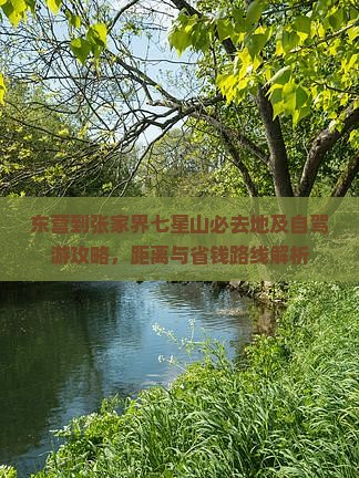 东营到张家界七星山必去地及自驾游攻略，距离与省钱路线解析