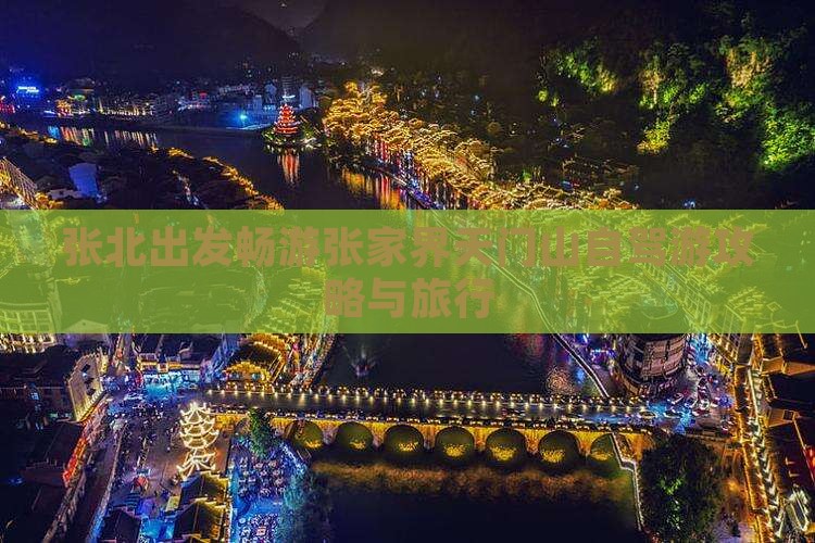 张北出发畅游张家界天门山自驾游攻略与旅行