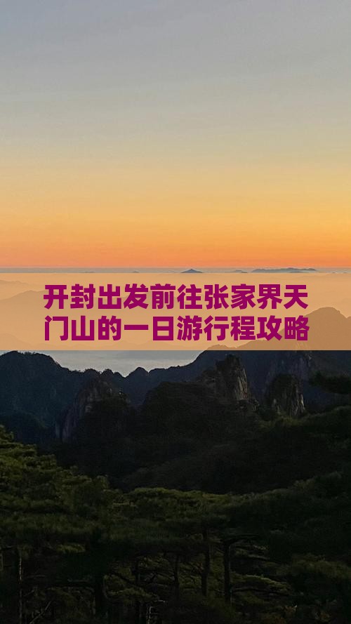 开封出发前往张家界天门山的一日游行程攻略
