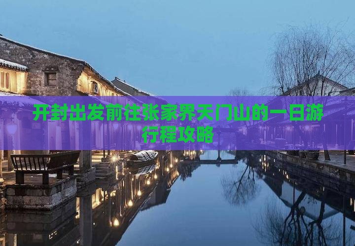 开封出发前往张家界天门山的一日游行程攻略