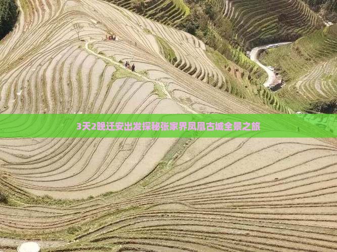 3天2晚迁安出发探秘张家界凤凰古城全景之旅