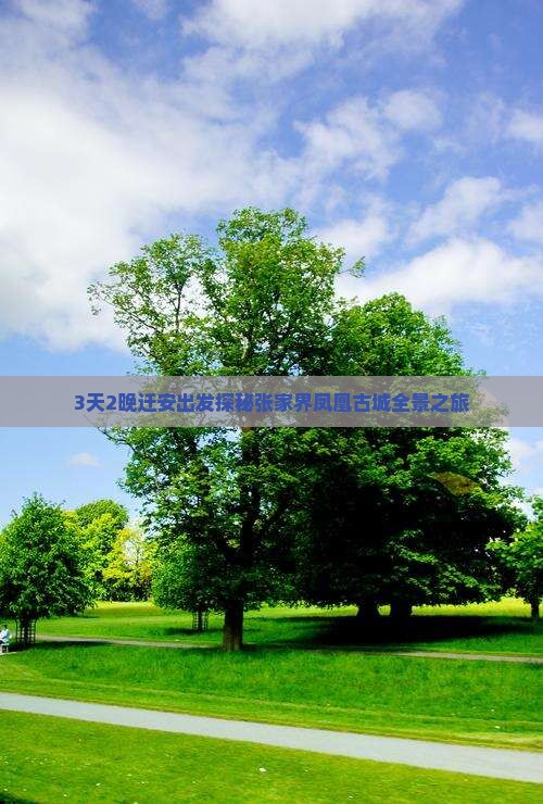 3天2晚迁安出发探秘张家界凤凰古城全景之旅