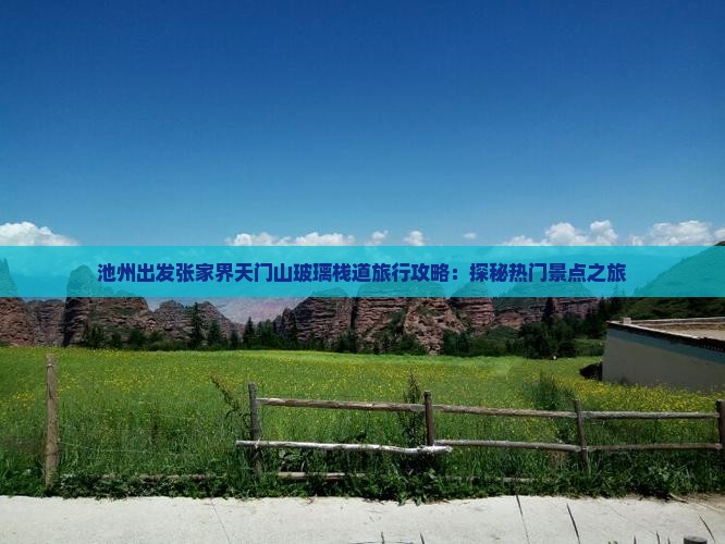 池州出发张家界天门山玻璃栈道旅行攻略：探秘热门景点之旅