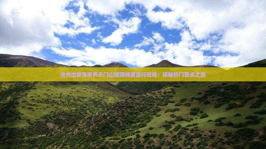 池州出发张家界天门山玻璃栈道旅行攻略：探秘热门景点之旅