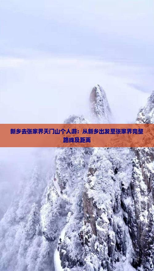 新乡去张家界天门山个人游：从新乡出发至张家界完整路线及距离