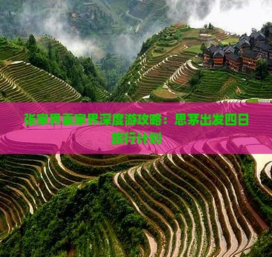 张家界袁家界深度游攻略：思茅出发四日旅行计划
