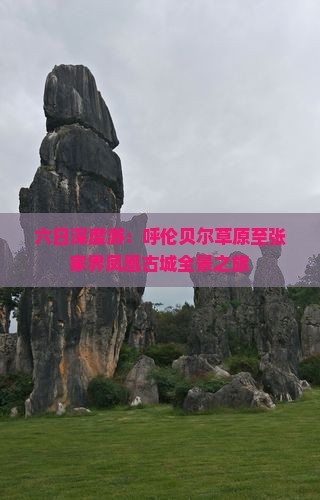 六日深度游：呼伦贝尔草原至张家界凤凰古城全景之旅