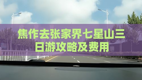 焦作去张家界七星山三日游攻略及费用