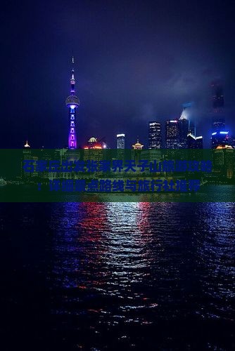 石家庄出发张家界天子山旅游攻略：详细景点路线与旅行社推荐