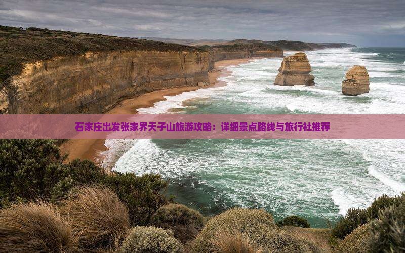 石家庄出发张家界天子山旅游攻略：详细景点路线与旅行社推荐