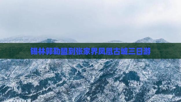 锡林郭勒盟到张家界凤凰古城三日游