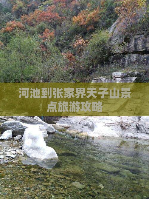 河池到张家界天子山景点旅游攻略