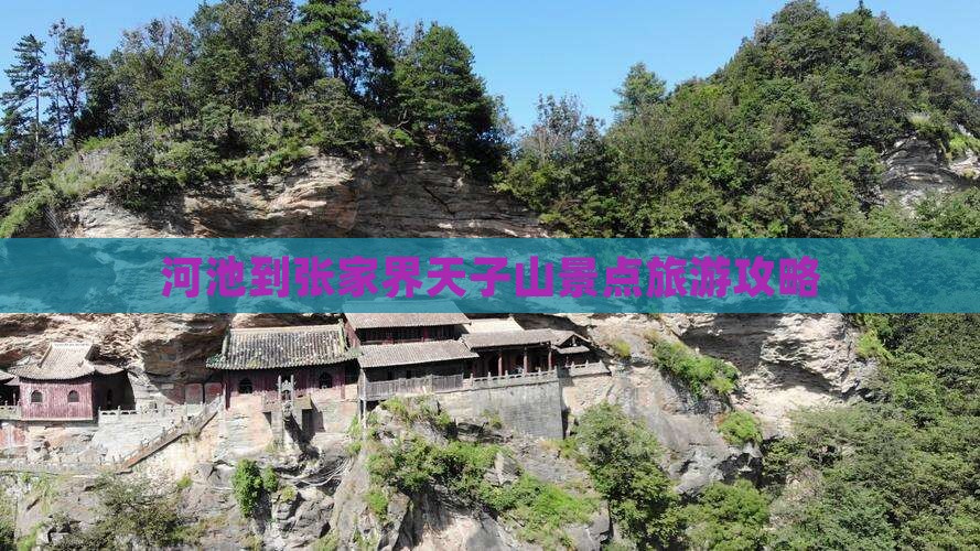 河池到张家界天子山景点旅游攻略