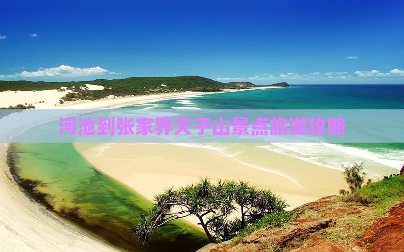 河池到张家界天子山景点旅游攻略
